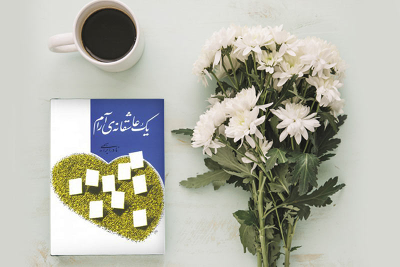 یک عاشقانه آرام