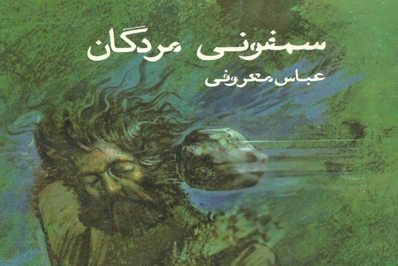 کتاب سمفونی مردگان