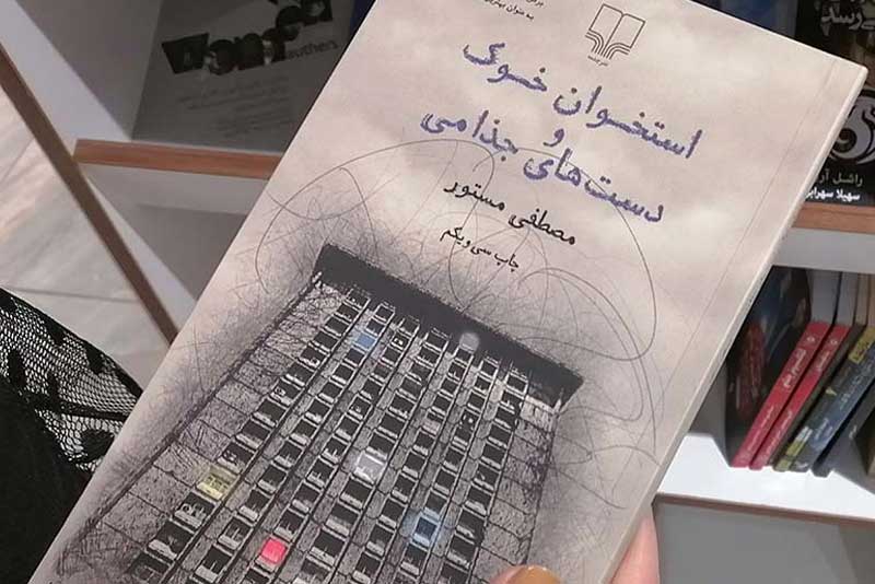 استخوان خوک و دست های جذامی