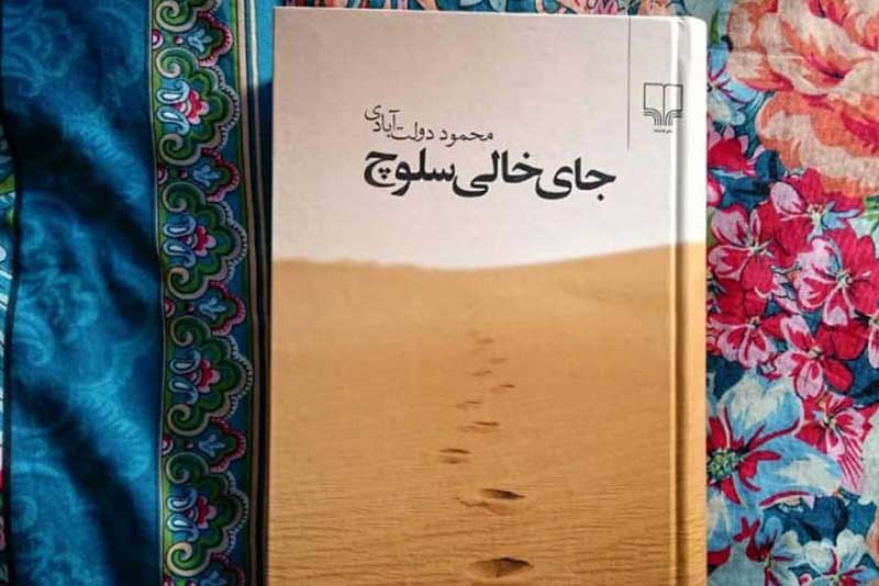 کتاب جای خالی سلوچ