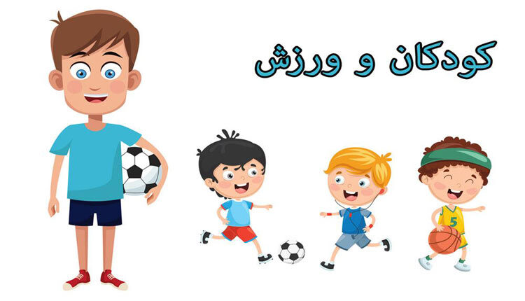 چه فعالیت های بدنی برای ذهن و جسم کودکان مفید است؟