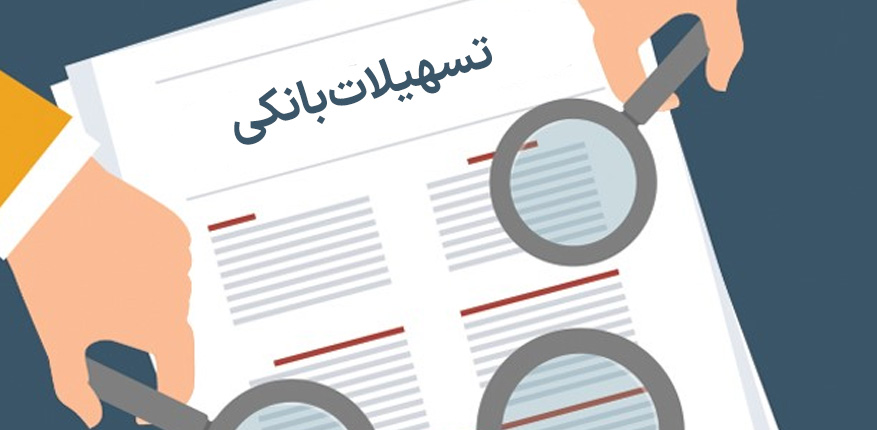 تسهیلات بانکی