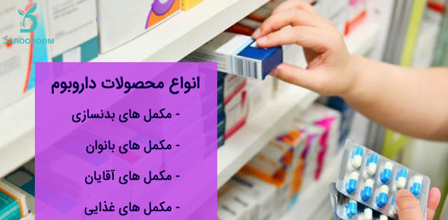 انواع محصولات داروبوم