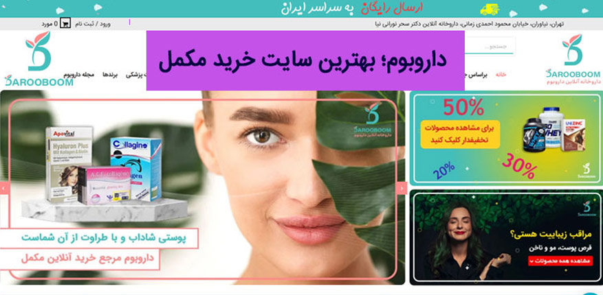 داروبوم بهترین سایت خرید مکمل