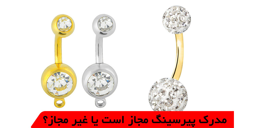 مدرک پیرسینگ در آموزشگاه‌های معتبر