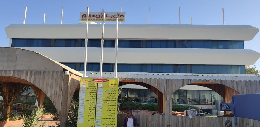 بررسی اقامت در جزیره هرمز