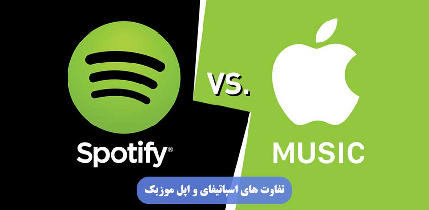 تفاوت‌های اسپاتیفای و اپل موزیک