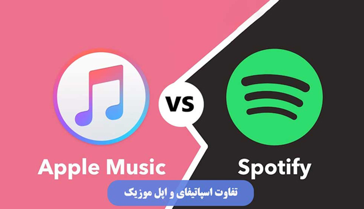 تفاوت اسپاتیفای و اپل موزیک