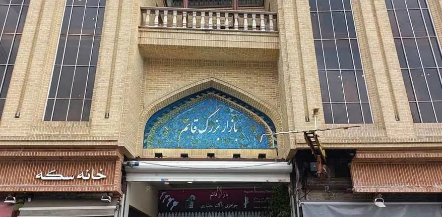 مرکز خرید قائم