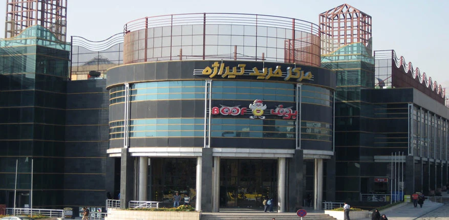 مرکز خرید تیراژه