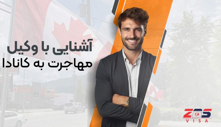 آشنایی با وکیل مهاجرت کانادا