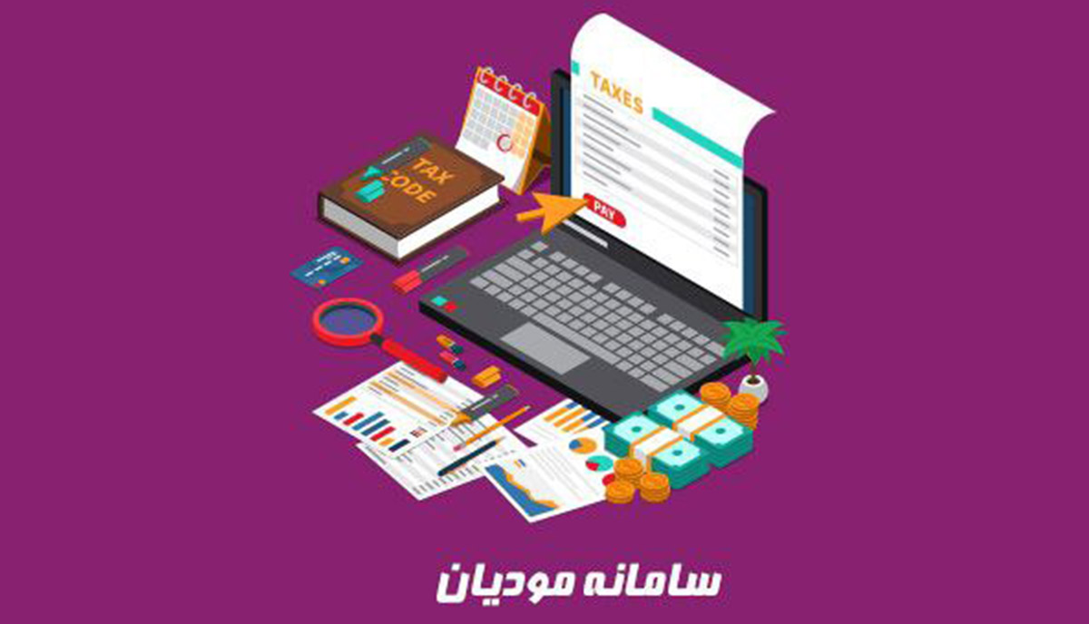 مشمولین سامانه مودیان