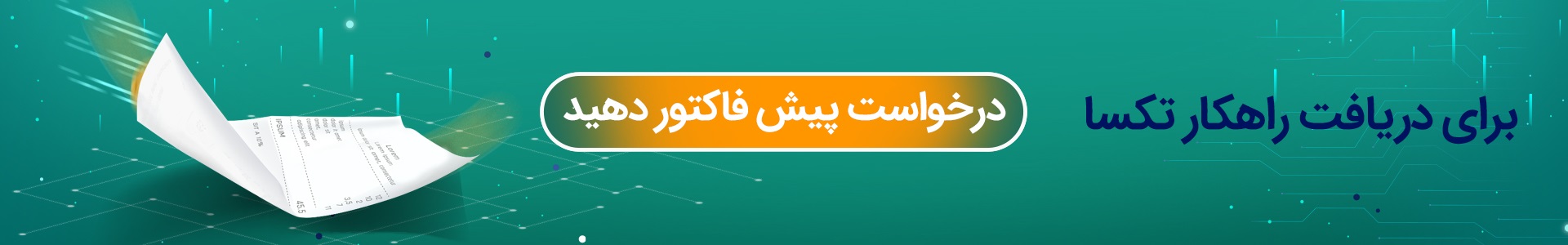 rel="nofollow" درخواست پیش فاکتور