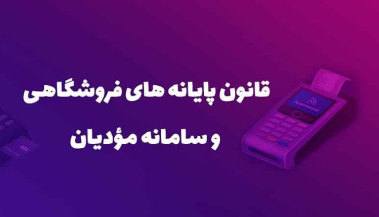 مشمواین سامانه مودیان