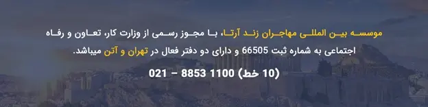 موسسه مهاجرتی زند آرتا