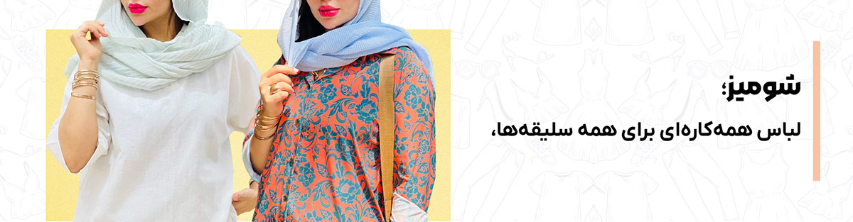 شومیز لباس همه کاره