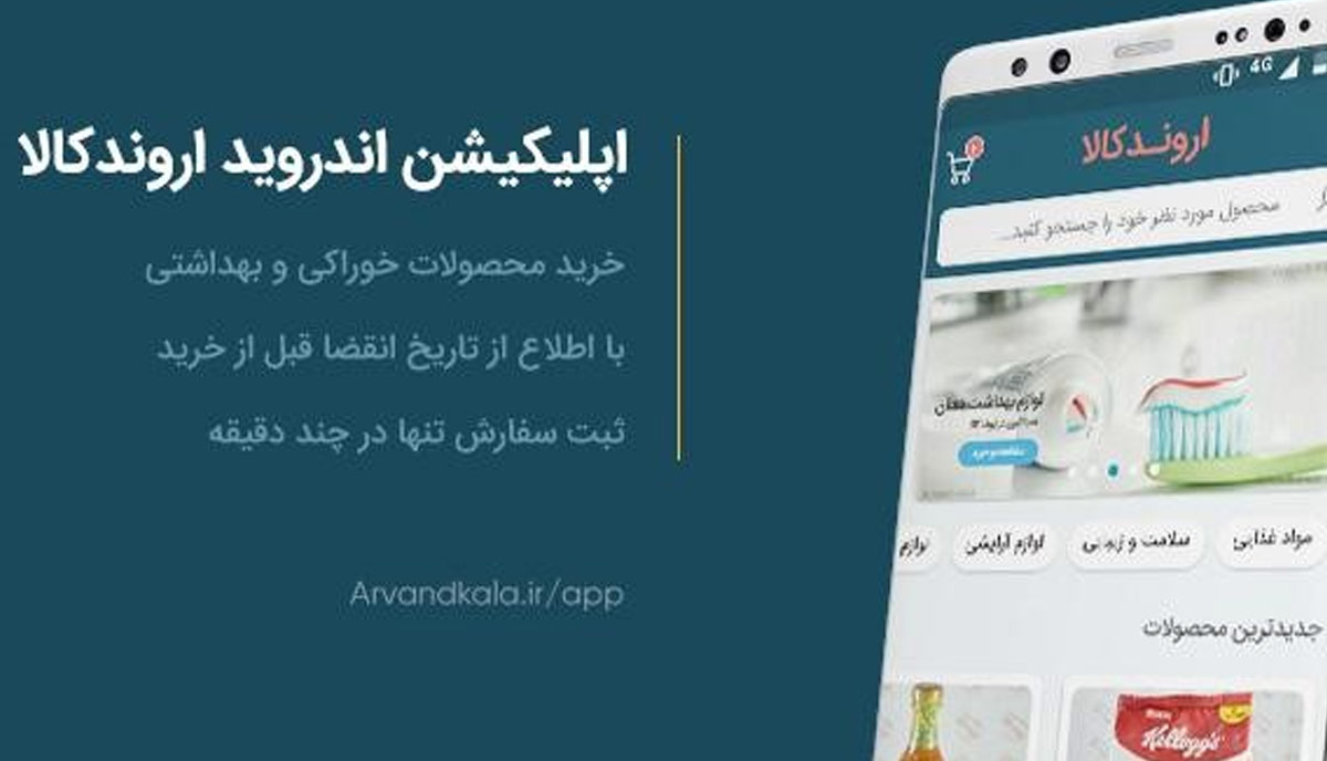 اپلیکیشن موبایل اروندکالا