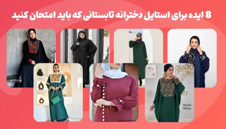 8 ایده جذاب استایل دخترانه تابستانی