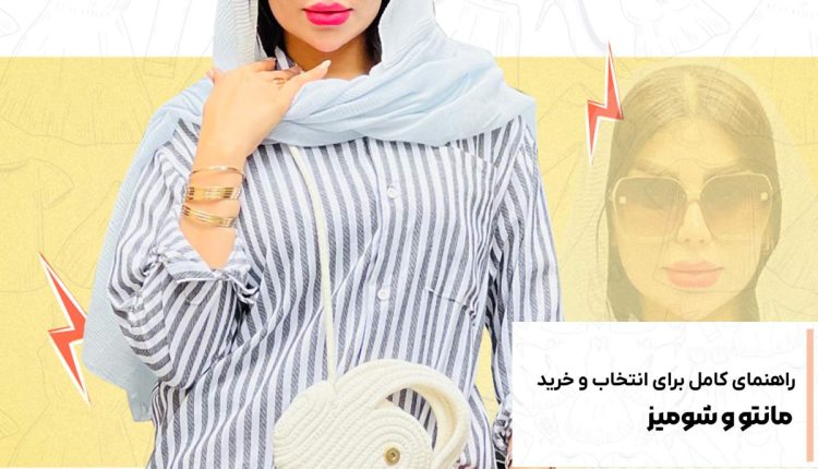 اهمیت انتخاب درست در خرید مانتو و شومیز