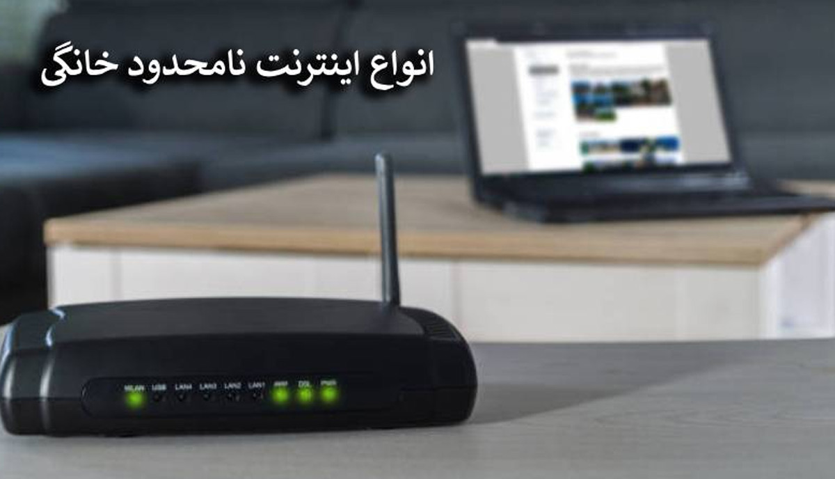 انواع اینترنت نامحدود خانگی