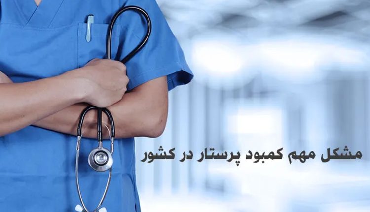 مشکل مهم کمبود پرستار در کشور