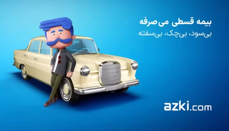 خرید بیمه بدنه قسطی با ازکی