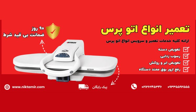 مرکز تعمیر اتو پرس در تهران