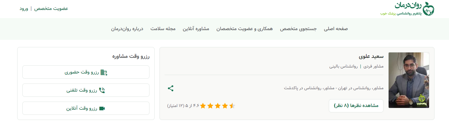 بهترین روانشناس تهران