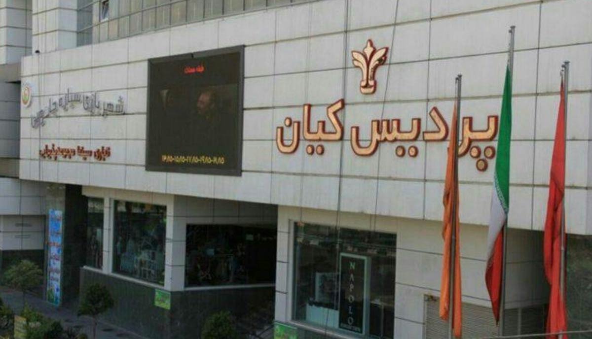 پردیس سینمایی کیان