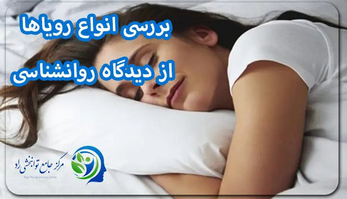 بررسی انواع رویاها از دیدگاه روانشناسی
