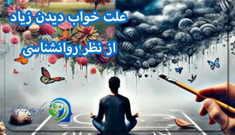 علت خواب دیدن زیاد از نظر روانشناسی چیست