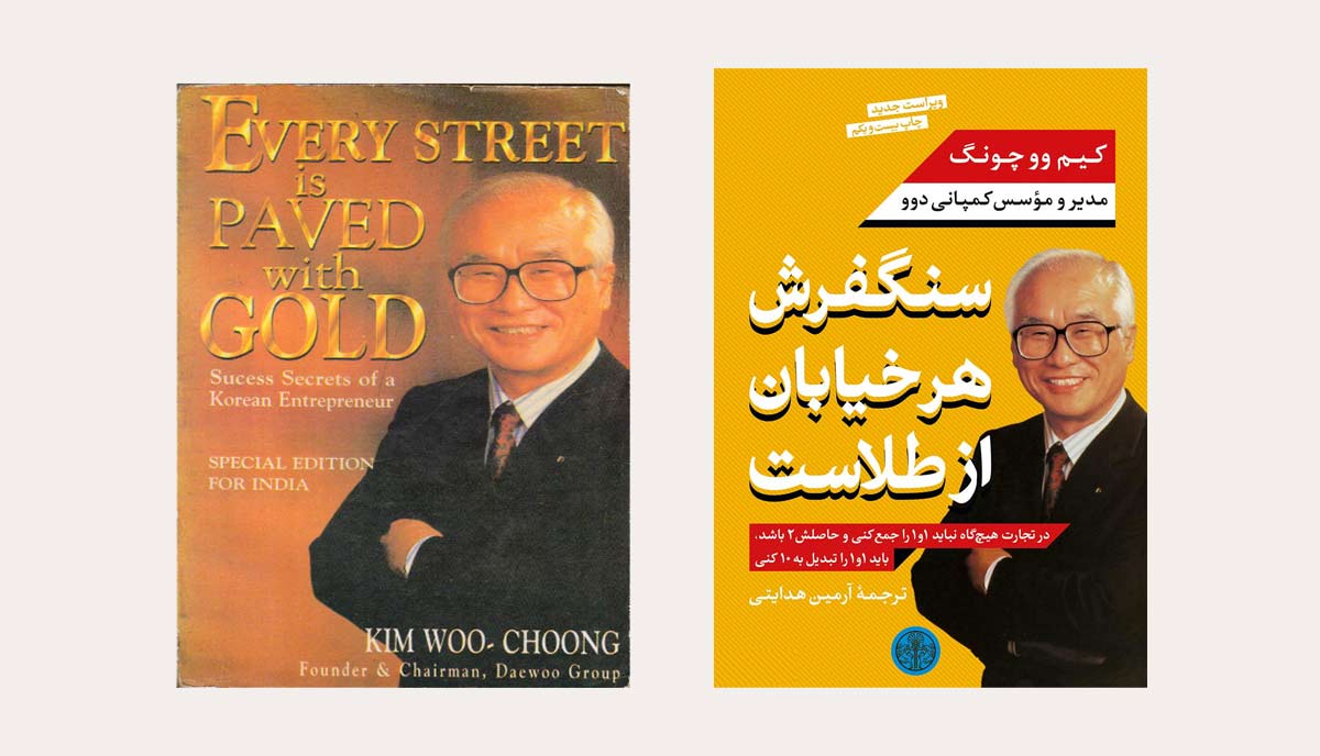 کتاب سنگفرش هر خیابان از طلاست