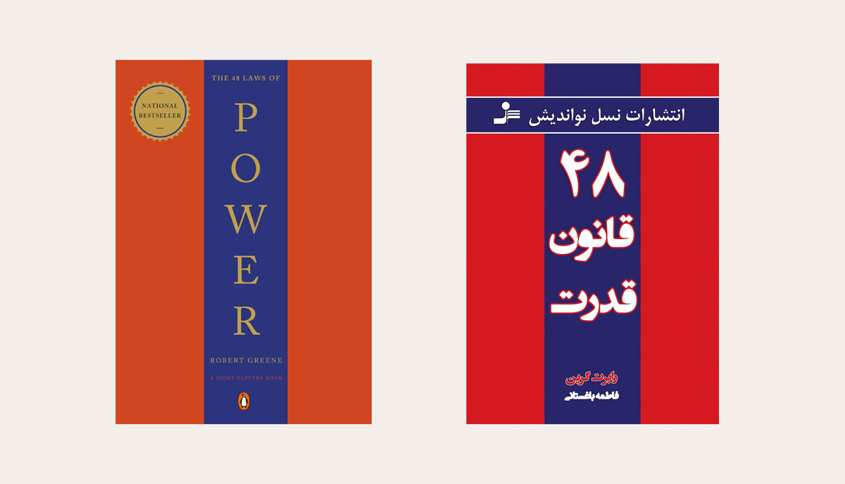 کتاب ۴۸ قانون قدرت
