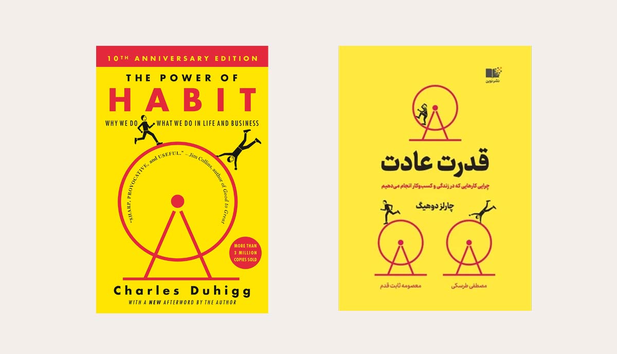 کتاب قدرت عادت
