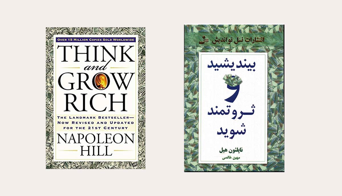 کتاب بیندیشید و ثروتمند شوید
