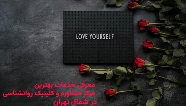 معرفی خدمات بهترین مرکز مشاوره و کلینیک روانشناسی در شمال تهران