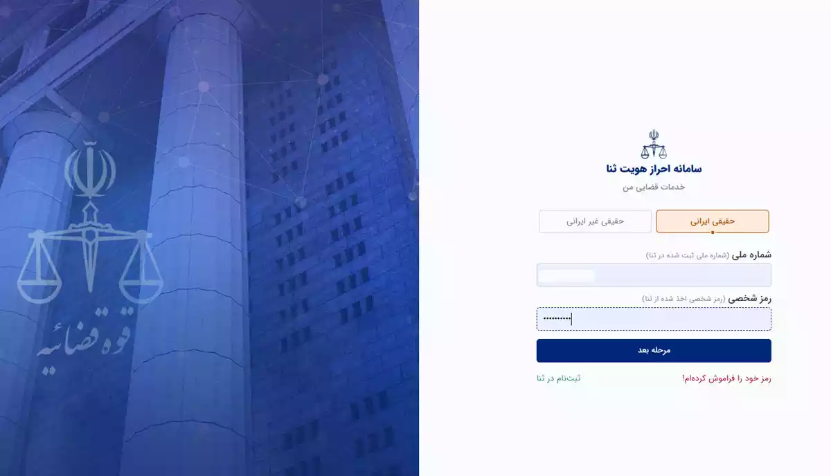 سامانه احراز هویت ثنا