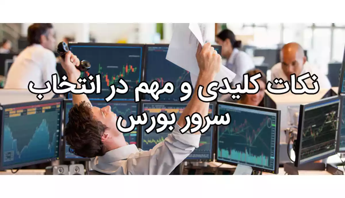 انتخاب سرور بورس