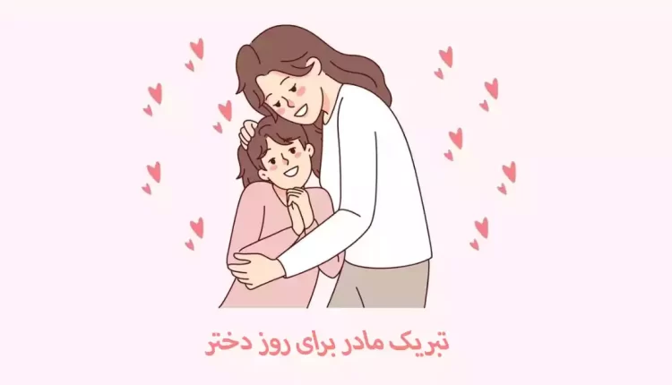 تبریک مادر برای روز دختر