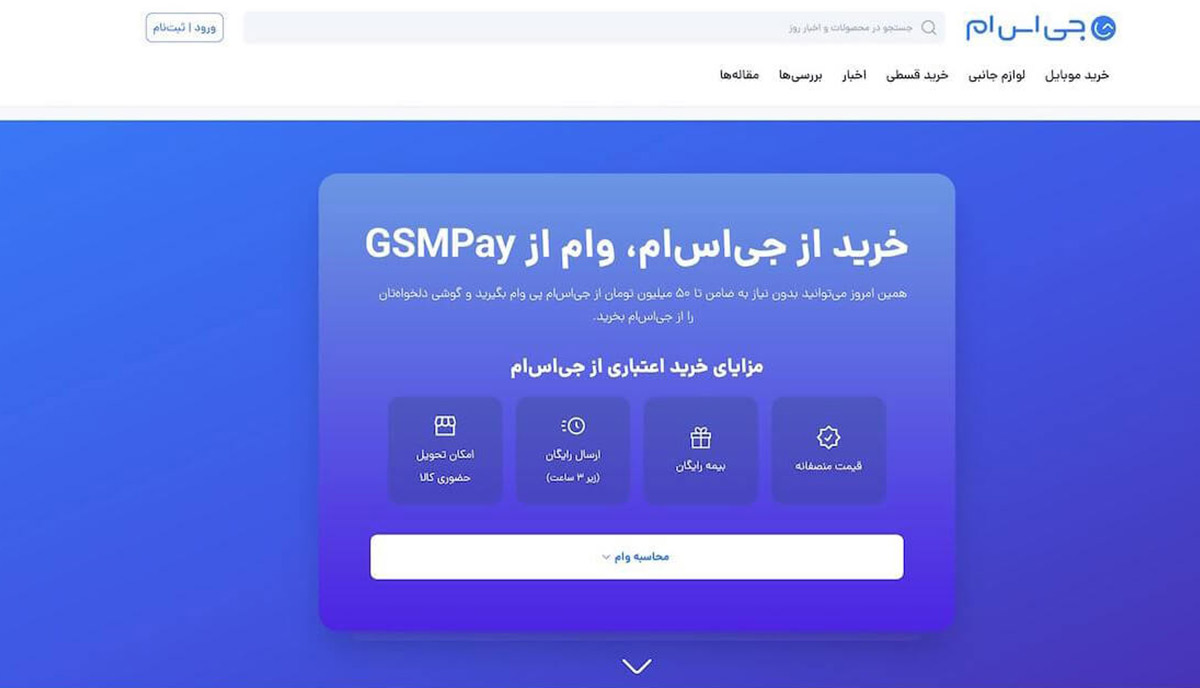 نمایی از صفحه اول سایت جی‌اس‌ام با بنر خرید اقساطی گوشی بدون نیاز به ضامن تا سقف ۵۰ میلیون تومان و نمایش برندهای مختلف مانند سامسونگ، شیائومی، اپل، هواوی و نوکیا