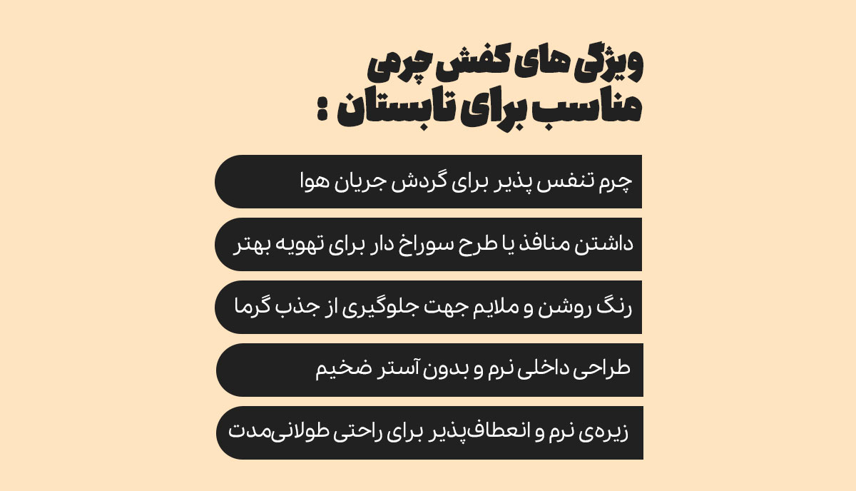 ویژگی های کفش چرمی مناسب تابستان