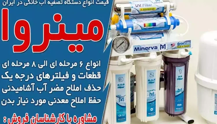 قیمت انواع دستگاه تصفیه آب خانگی در ایران