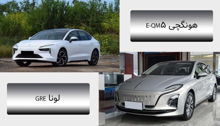 مقایسه هونگچی E-QM5 و لونا (Luna GRE)