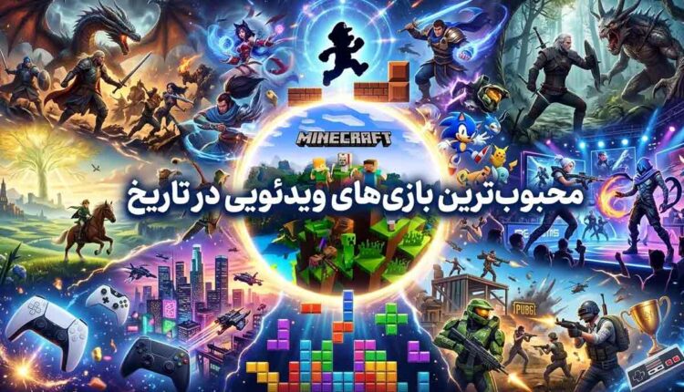 محبوب ترین بازی های ویدئویی تاریخ