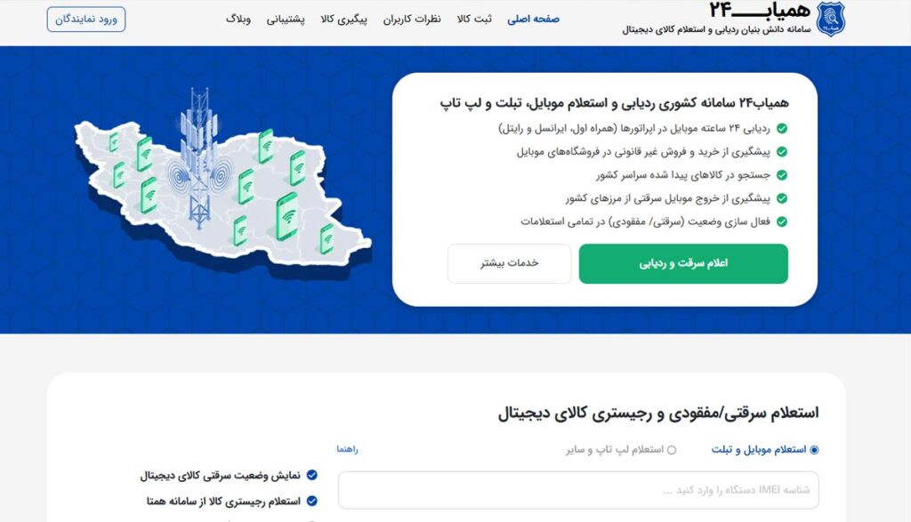 اعلام سرقت به سامانه کشوری همیاب ۲۴ (تحت حمایت پلیس فتا)
