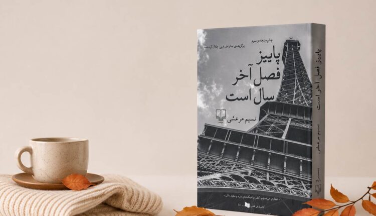 نقد و بررسی کتاب پاییز فصل آخر سال است
